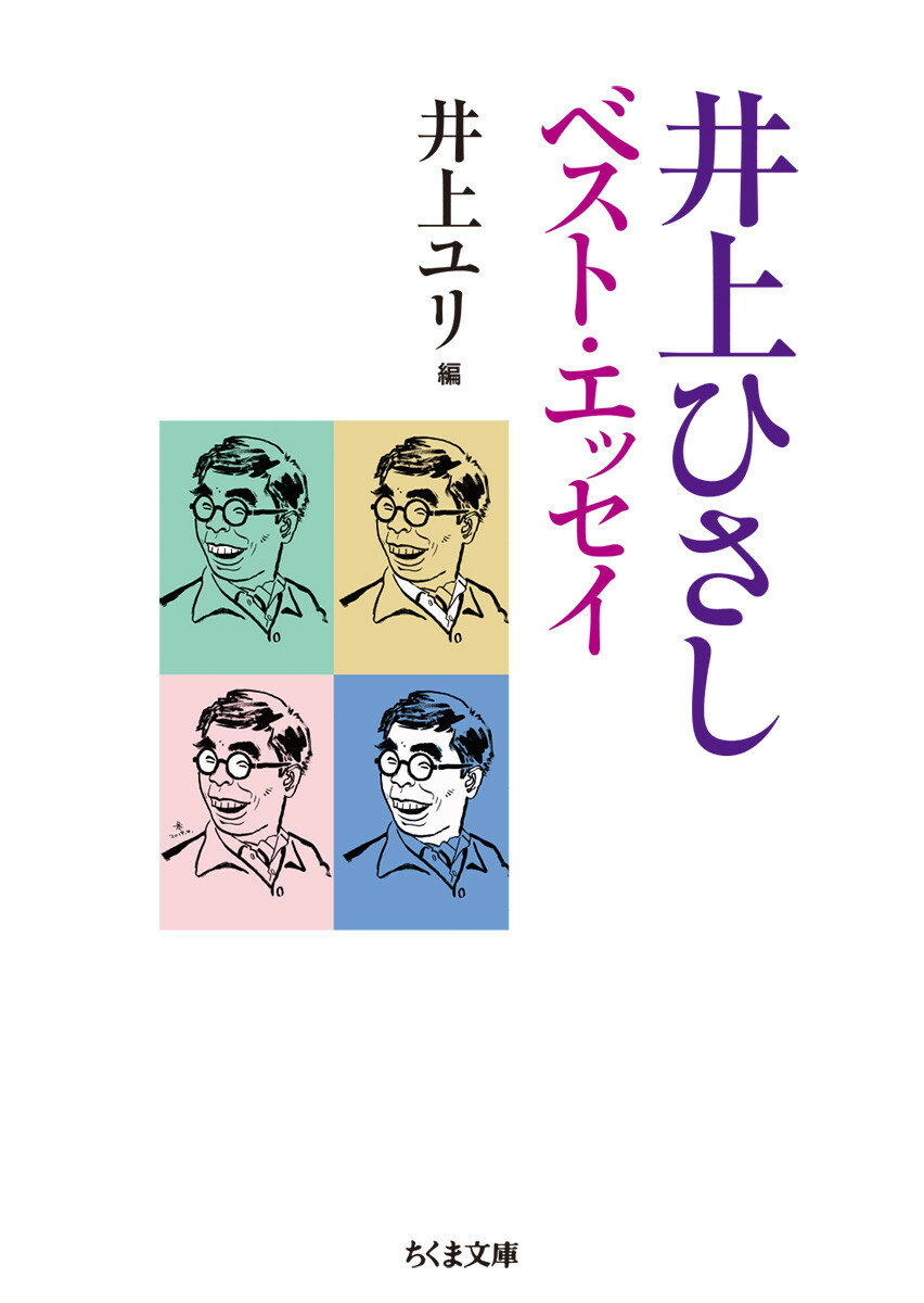 井上ひさし　ベスト・エッセイ （ちくま文庫　いー20-16） [ 井上 ひさし ]