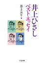 井上ひさし ベスト エッセイ （ちくま文庫 いー20-16） 井上 ひさし