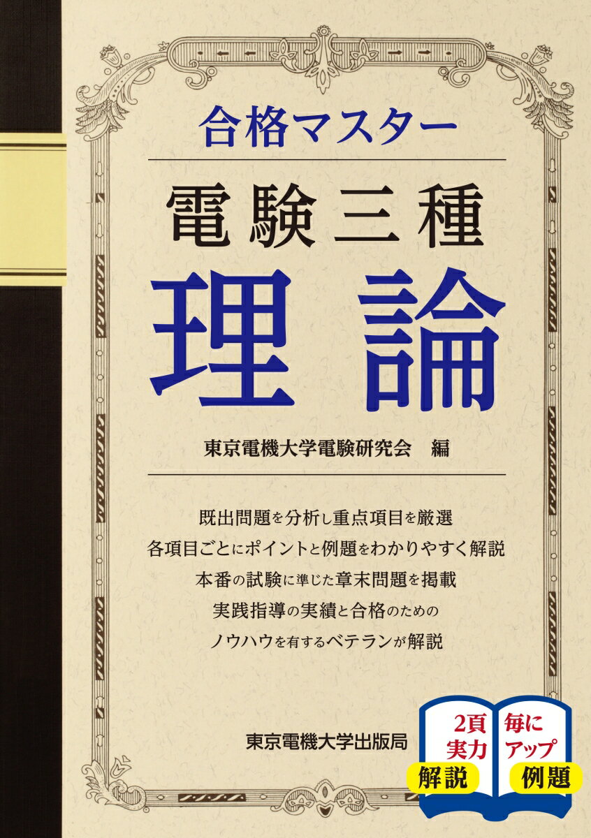 合格マスター 電験三種 理論 [ 東京電機大学電験研究会 ]