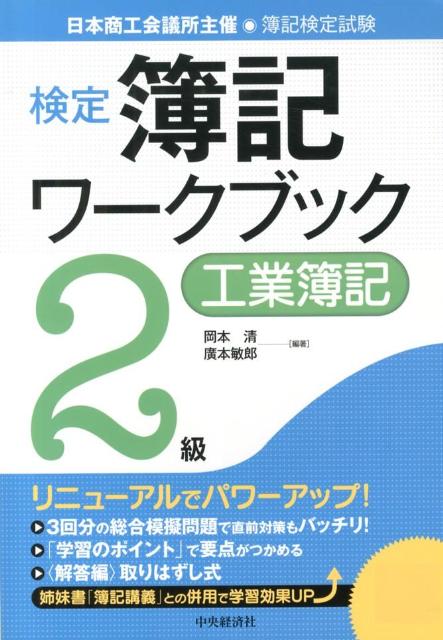 検定簿記ワークブック（2級　工業簿記） 日本商工会議所主催・簿記検定試験 [ 岡本清 ]