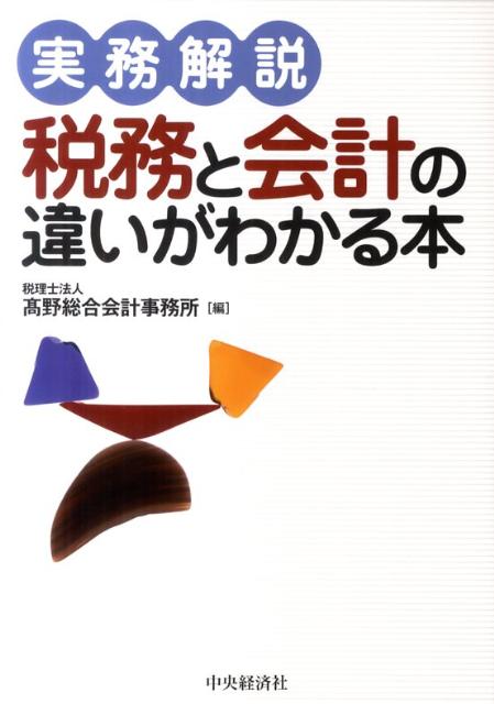 実務解説税務と会計の違いがわかる本