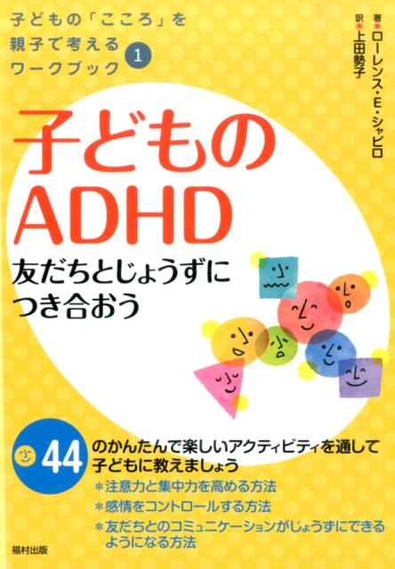 子どものADHD