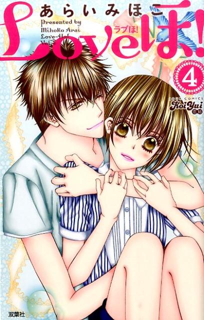 Loveほ！（4）
