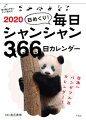 2020日めくり! 毎日シャンシャン366日カレンダー