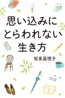 思い込みにとらわれない生き方の表紙