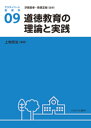 道徳教育の理論と実践（9） （アクティベート教育学） 汐見 稔幸