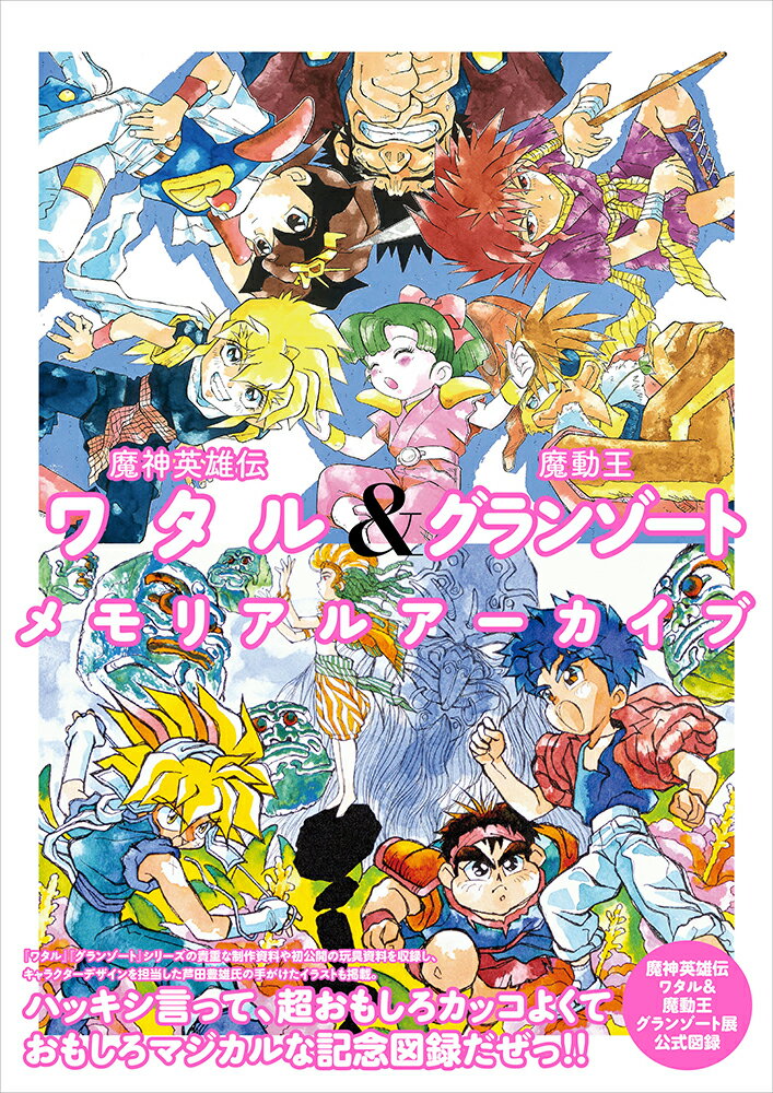 魔神英雄伝ワタル＆魔動王グランゾートメモリアルアーカイブ