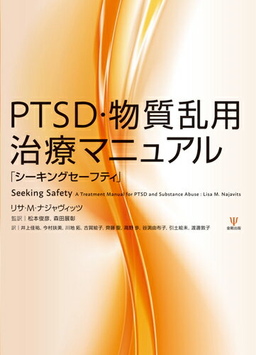 PTSD・物質乱用治療マニュアル