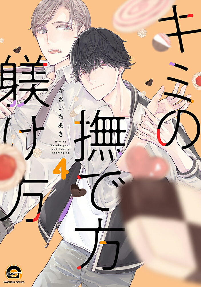 キミの撫で方躾け方(4)