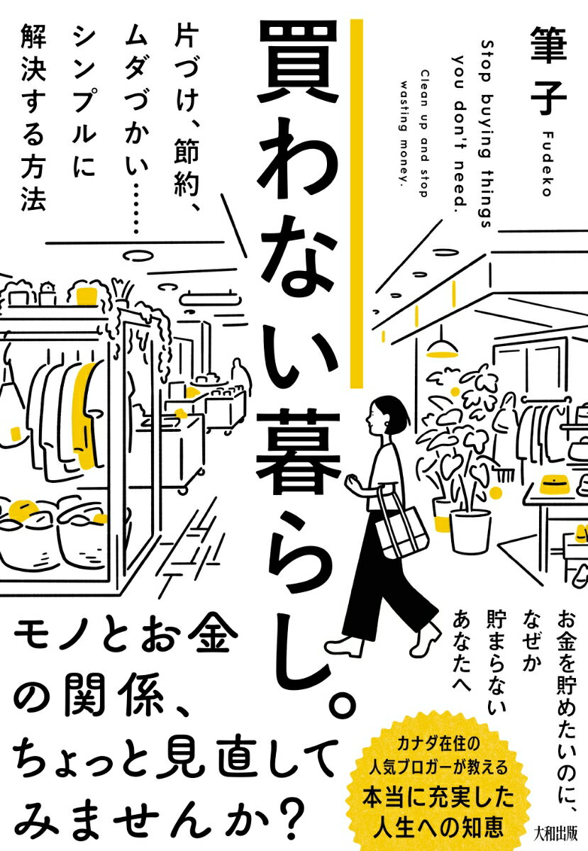 買わない暮らし。 片づけ、節約、ムダづかい……シンプルに解決する方法 [ 筆子 ]