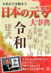 大化から令和まで日本の元号大事典 [ 日本の元号大事典編集委員会 ]