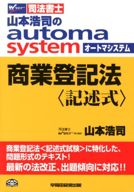 山本浩司のautoma　system商業登記法　記述式