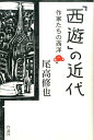 尾高修也 作品社サイユウノキンダイ オダカシュウヤ 発行年月：2016年10月21日 予約締切日：2016年10月20日 サイズ：単行本 ISBN：9784861826009 尾高修也（オダカシュウヤ） 1937年東京生まれ。早稲田大学政経学部卒業。小説「危うい歳月」で文藝賞受賞。元日本大学芸術学部文芸学科教授（本データはこの書籍が刊行された当時に掲載されていたものです） 「西遊」ことはじめー岩倉使節団と成島柳北／国費留学生森鴎外と夏目漱石／有島武郎と永井荷風の「放浪」／島崎藤村の「洋行」／斎藤茂吉の「遠遊」／正宗白鳥の「漫遊」／林芙美子と横光利一の「巴里日記」／「西遊」の時代おわるー中村光夫・吉田健一・森有正 日本の近代は日本人が欧米を旅する「西遊」の歴史でもあった。洋行体験で直面した努力と葛藤は彼らの文学に何をもたらしたか。 本 小説・エッセイ その他 人文・思想・社会 文学 文学史(日本）