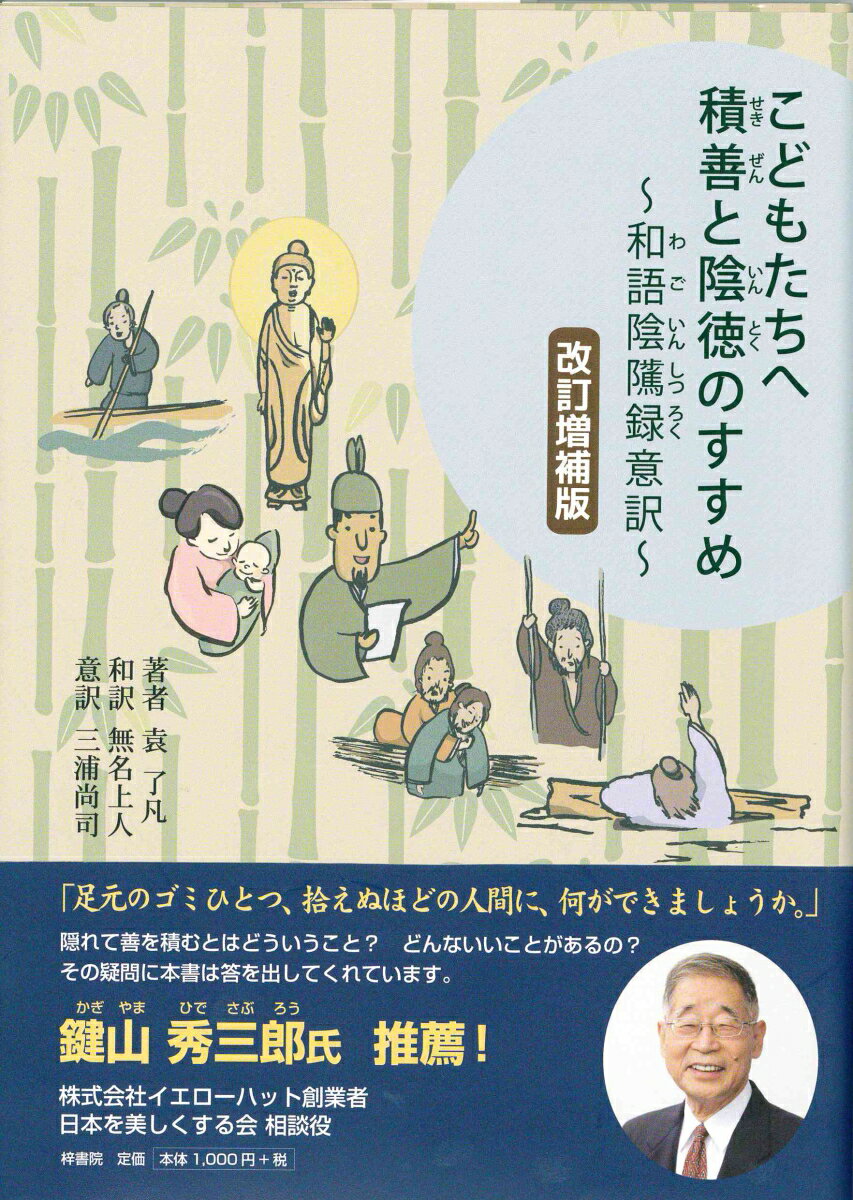 こどもたちへ 積善と陰徳のすすめ 和語陰隲録意訳 改訂増補版 [ 三浦　尚司 ]