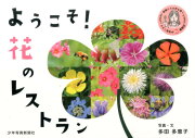 ようこそ！ 花のレストラン