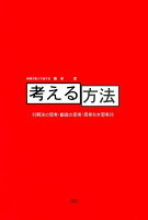 考える方法