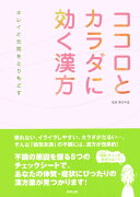 ココロとカラダに効く漢方