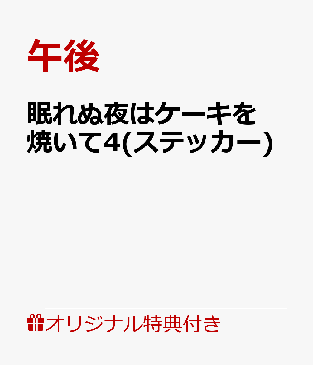【楽天ブックス限定特典】眠れぬ夜はケーキを焼いて4(ステッカー)