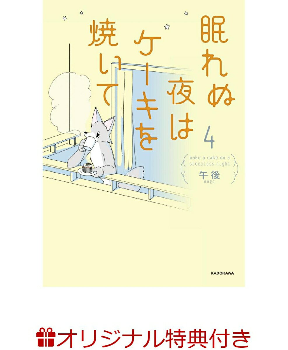 【楽天ブックス限定特典】眠れぬ夜はケーキを焼いて4(ステッカー)