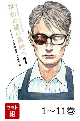【全巻】 平和の国の島崎へ 1-11巻セット