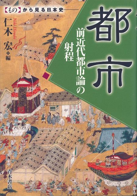 楽天楽天ブックス【バーゲン本】都市　前近代都市論の射程ーものから見る日本史 （ものから見る日本史） [ 仁木　宏　編 ]