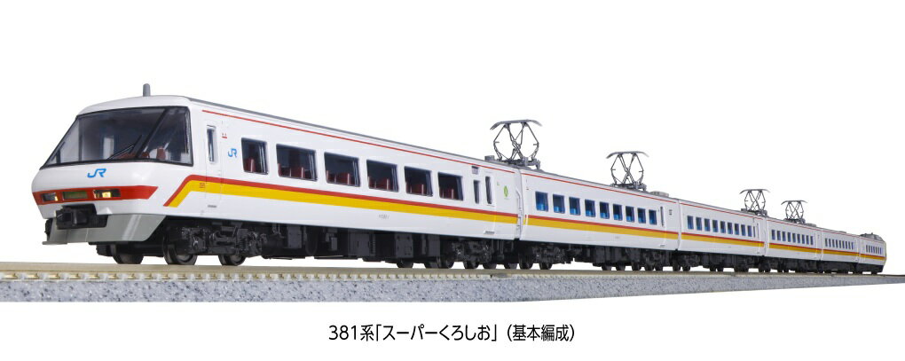 〈平成初期、紀勢本線を駆けた「スーパーくろしお」〉

「スーパーくろしお」は平成元年(1989)に「くろしお」用の381系を改造して登場しました。サロ381を先頭車化改造し、大きな前面窓と大形化された側面窓を備えたパノラマグリーン車をはじめ、内装のアコモデーション改善、外観を白地に赤とオレンジを配したデザインにするなど各所が改められ、それまで国鉄色の381系で運転されていた「くろしお」のイメージを一新しました。
登場時は6両編成でしたが増結用の3両が加わり、最大9両編成で関西圏と南紀を結ぶ特急列車として活躍しました。

活躍地域
・関西

会社
・JR

製品特徴
・白地に赤とオレンジ(クリームイエロー)の帯をまとった1990年代の「スーパーくろしお」を製品化。6両基本セット:D651編成、3両増結セット:D931編成
・各車に側面サボ受があり、洗面所窓が閉塞された外観を再現
・クロ380は4列シートの内装を新規製作。また普通車はシートピッチ拡大前の内装を再現
・クロ380は先頭部の大きな窓をはじめとする特徴的な車体形状を再現。前面愛称表示点灯式。「スーパーくろしお」の愛称板取付済。交換用に「くろしお」と「はんわライナー」の愛称板を付属
・クロ380のスカートは、スノープロウなしの形態を再現
・クハ381-501の先頭部カプラーは電連付ダミーカプラー、スノープロウなしのスカートを再現。9両編成を再現する際、連結用カプラーとスカートが交換用部品として付属(基本セット)
・クハ381-107の先頭部カプラーは電連なしのダミーカプラー、スノープロウが取り付けられたスカートを再現
・モハ380-501の6号車側連結面の貫通路塞ぎ板を別パーツで再現
・クハ381の愛称表示は変換式トレインマーク採用。「スーパーくろしお」「くろしお」「はんわライナー」「(白無地)」を選択可能
・クハ381はホイッスルカバー付の形態を再現
・モハ380のパンタグラフは2本ホーン、耐雪カバー付のパンタ台枠を再現
・中間連結部はフックなしのボディマウント密連形カプラー採用
・実車同様に曲線区間に入ると車体が曲線内側へ傾斜するKATO独自の振り子機構を搭載
・スロットレスモーターの採用で、さらにスムースかつ静粛な走行性を実現
・行先表示シール付属
・基本セットのブックケースに増結セットの車両を収納可能。9両フル編成が1つのケースに収納できます。
・付属品
6両基本:変換マーク用ドライバー、行先表示シール、連結用カプラー+スカート、交換用愛称板(クロ380用:「くろしお」「はんわライナー」)

製品内容・編成図
←新宮・白浜
クロ380-1
モハ380-27
モハ381-27
モハ380-26
モハ381-26(M)
クハ381-501
天王寺・新大阪・京都→

・ホビー系商品についての諸注意
メーカー都合により発売の大幅な延期が発生する可能性がございます。
予約商品についてはメーカーから順次入荷次第の発送となります。メーカー公表の発売日とは異なる場合がございますのでご了承ください。【対象年齢】：8歳以上
