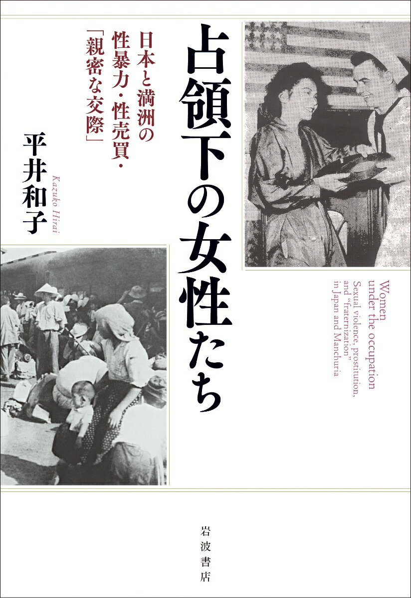 占領下の女性たち 日本と満洲の性暴力・性売買・「親密な交際」 [ 平井 和子 ]