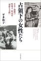 占領下におかれた日本本土と満洲では、国家や共同体により同時進行的に「性の防波堤」が形成され、多くの日本人女性が駆り出された。敗戦直後から一九五〇年代までをジェンダー、セクシュアリティの視座から見通すことで、性暴力の実態と構造を明るみに出すとともに、戦後史のなかに黙殺されてきた被害女性たちの生きざまを、貴重な資料と証言に基づいて浮かび上がらせる。