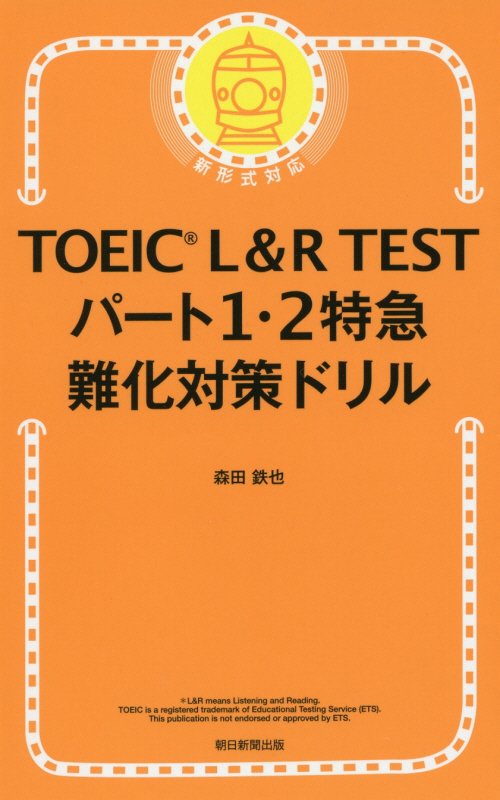 TOEIC　L＆R　TEST