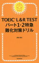 TOEIC　L＆R　TEST パート1・2特急　難化対策ドリル [ 森田鉄也 ]