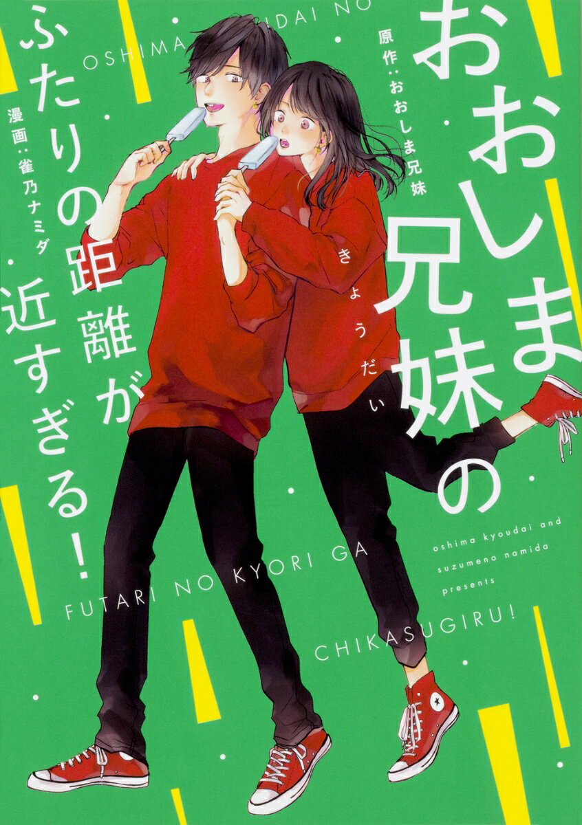 おおしま兄妹のふたりの距離が近すぎる!