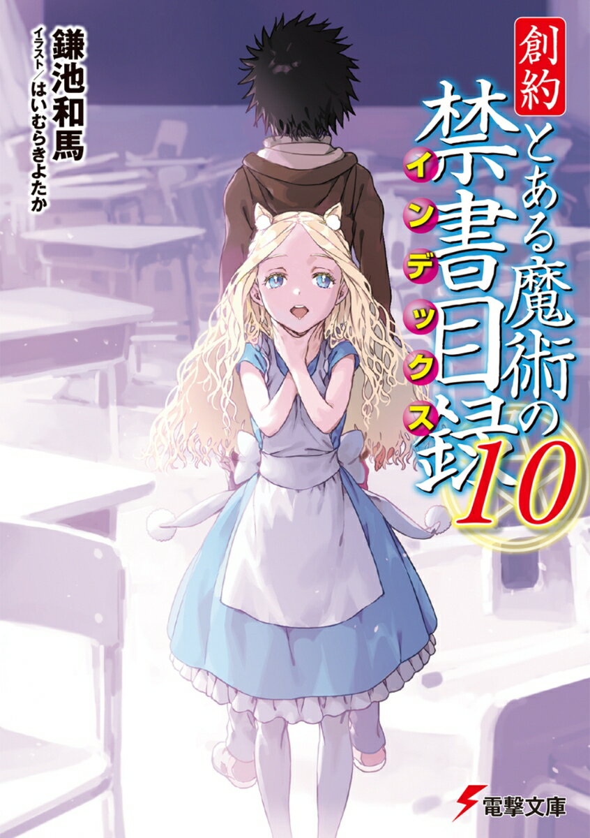 創約 とある魔術の禁書目録（10） （電撃文庫） [ 鎌池　和馬 ]