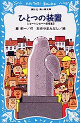 ひとつの装置　ショートショート傑作選（2）