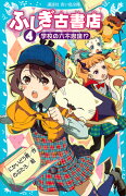 ふしぎ古書店4　学校の六不思議！？