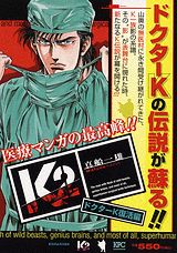 K2(ドクターK復活編) 第1巻 表紙