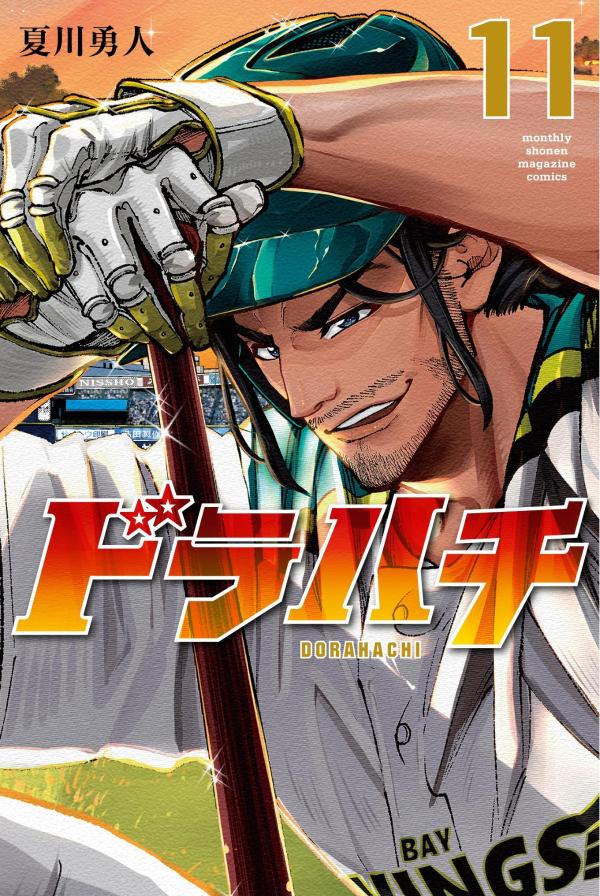 ドラハチ（11）