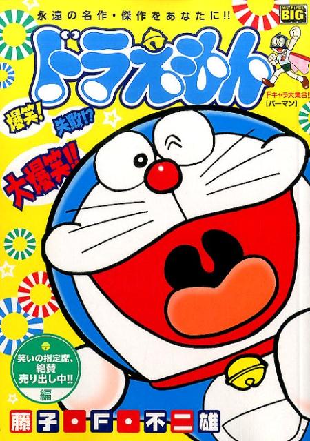 ドラえもん　笑いの指定席、絶賛売出し中！！編