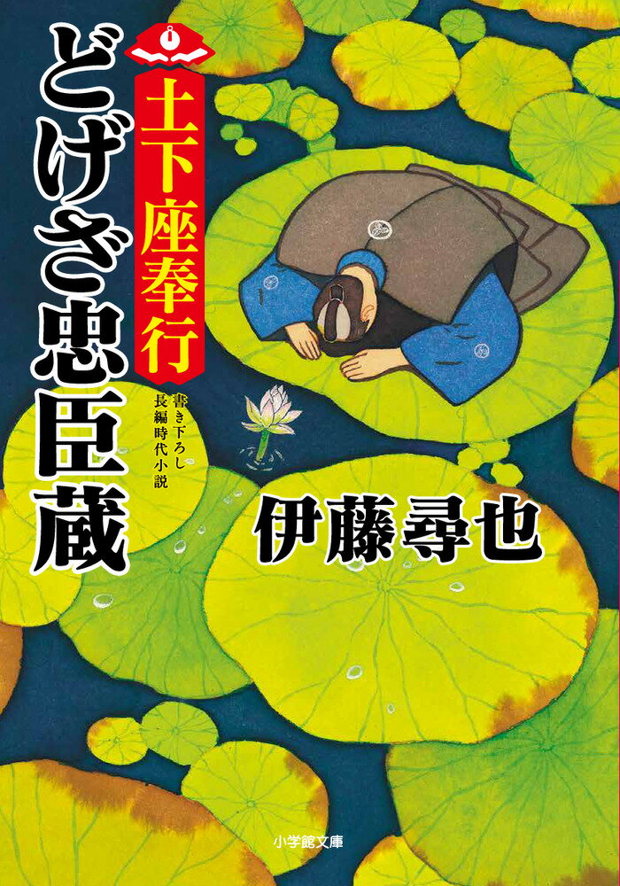 千代田城松之廊下で、土下座奉行こと牧野成綱は行く手を阻まれていた。阻んだのは老齢白髪の吉良義房。幕府の儀式典礼を司る高家の主が、牧野の作法が礼を失していると指弾してきたのだ。吉良に咎められ、進退窮まった牧野は、ついに奥義の土下座を繰り出す。一方、江戸の道ばたでは、人を斬る辻斬りでもなければ、金品を奪う辻盗人でもない奇妙な悪事が流行り、町人を震え上がらせていた。さらに、探索に奔走する町方同心小野寺重吾の前に、謎めいた美貌の若侍吉良桔梗之介が現れ、事態はとんでもない方向へと転びはじめる。意気衝天の剣戟捕物、三度見参！