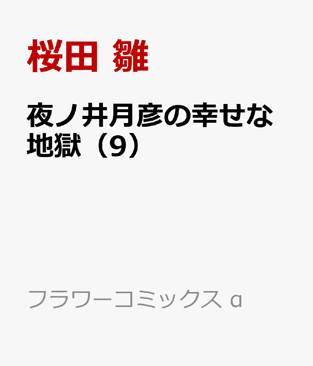 夜ノ井月彦の幸せな地獄（9）
