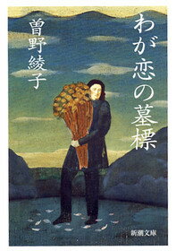わが恋の墓標改版