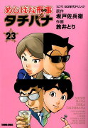 めしばな刑事タチバナ　23