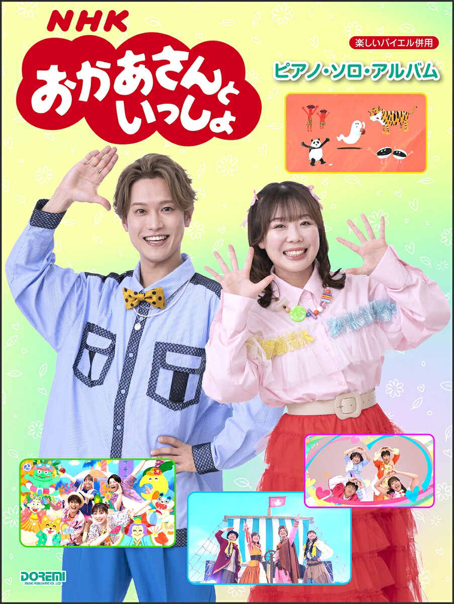 楽しいバイエル併用　NHKおかあさんといっしょ／ピアノソロアルバム