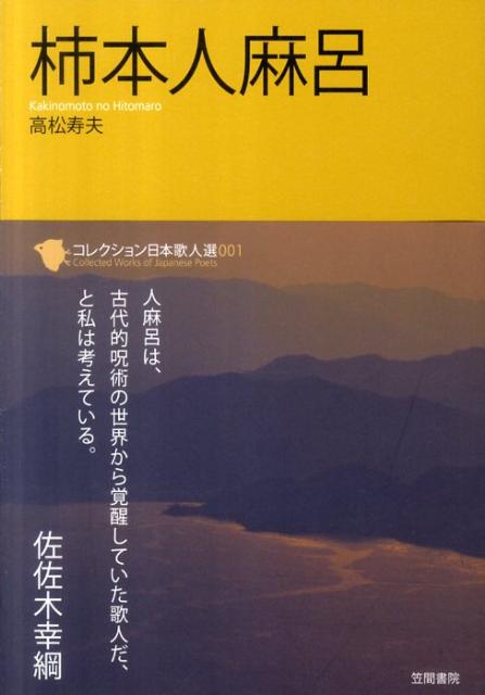 柿本人麻呂 （コレクション日本歌人選） [ 高松寿夫 ]