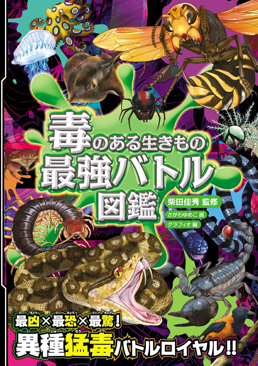 毒のある生きもの最強バトル図鑑
