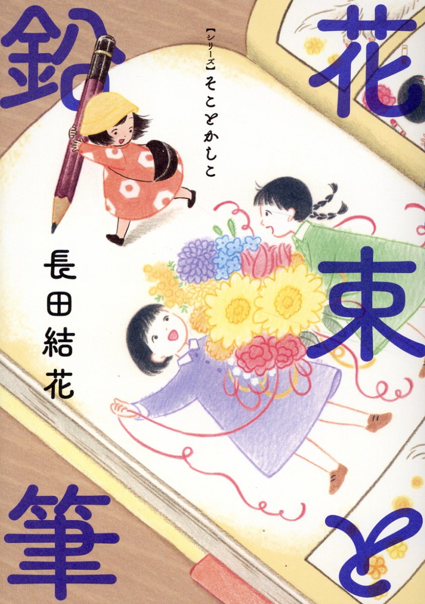花束と鉛筆の表紙