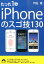 たった1秒iPhoneのスゴ技130