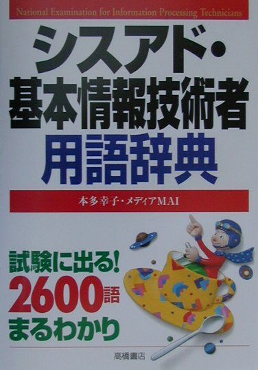 シスアド・基本情報技術者用語辞典