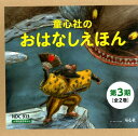 童心社のおはなしえほん第3期(全2巻セット)