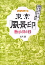 東京「風景印」散歩365日 郵便局でめぐる東京の四季と雑学 （Do books） 古沢保