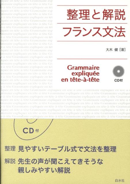 フランス文法新装版
